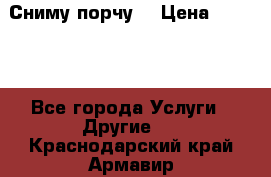 Сниму порчу. › Цена ­ 2 000 - Все города Услуги » Другие   . Краснодарский край,Армавир г.